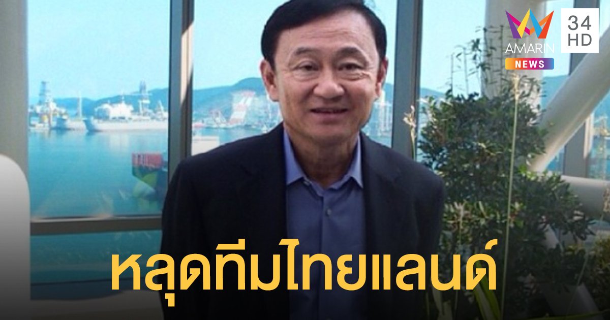 อดร่วมทีมไทยแลนด์!? คาด "ทักษิณ" หลุด 20 เศรษฐีช่วยไทยฝ่าโควิด-19