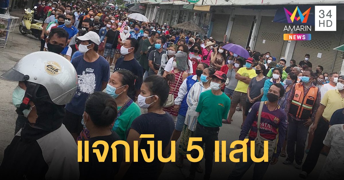 เจ้าของตลาดเมืองพัทยา ควัก 5 แสน แจกเงินช่วยคนเดือดร้อน