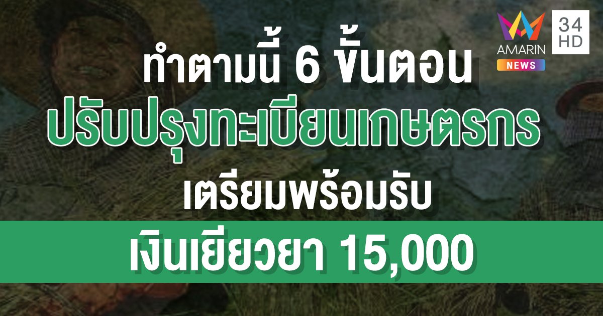 วิธีการ "ปรับปรุงลงทะเบียนเกษตรกร" ผ่าน "Farmbook" ขั้นตอนง่ายๆ รับ 15,000