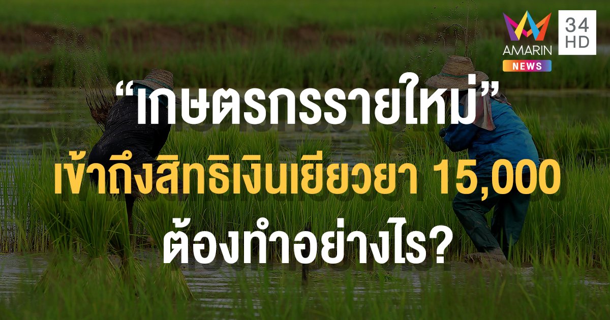 วิธีลงทะเบียนเกษตรกรรายใหม่ ทำอย่างไรถึงได้รับ 15,000