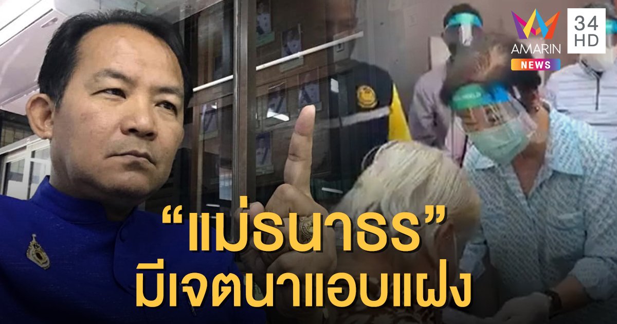 พี่ศรีฯจะไม่ปล่อยผ่าน! จับผิด "สมพร จึงรุ่งเรืองกิจ" แจกเงินที่บางพลี มีเจตนาแอบแฝง