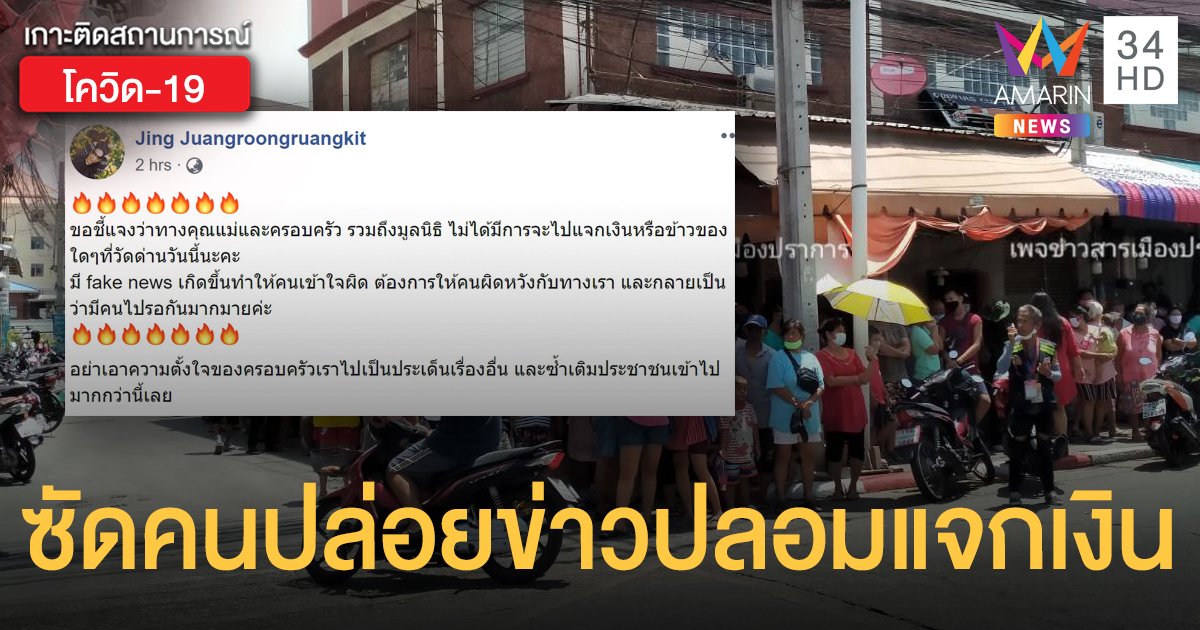 "พี่สาวธนาธร" ซัดคนปล่อยข่าวปลอมแจกเงิน หยุดซ้ำเติมประชาชน หลังทำคนรอเก้อนับพัน