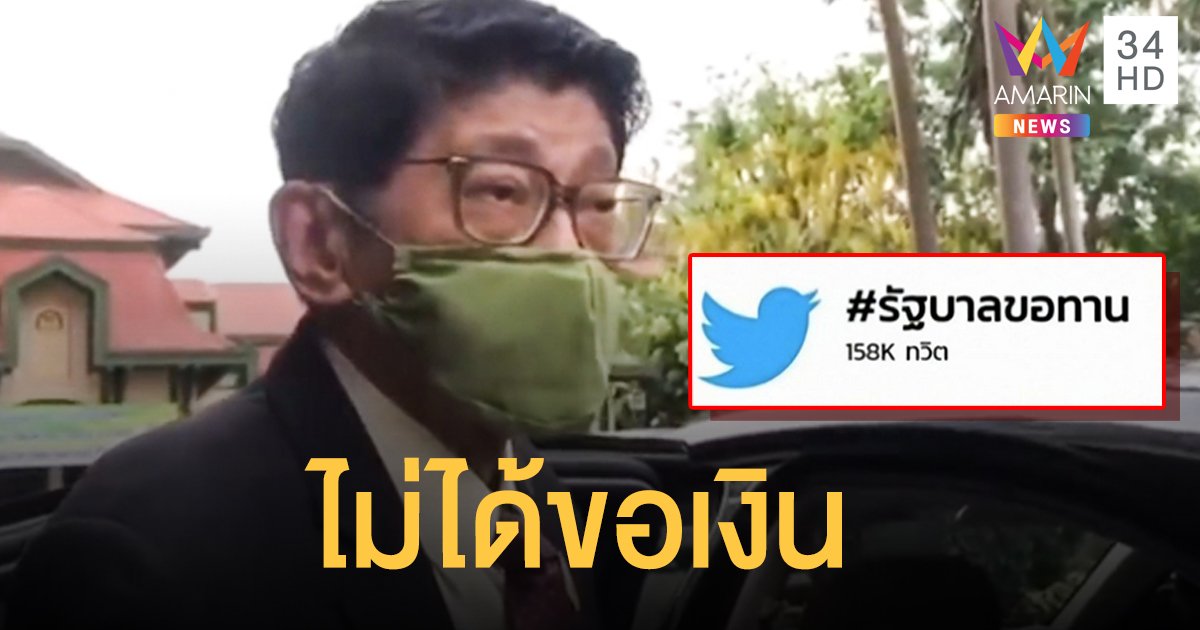 วิษณุ โต้แฮชแท็กร้อน #รัฐบาลขอทาน ปัดเทียบเชิญ 20 มหาเศรษฐี คุยเรื่องเงิน