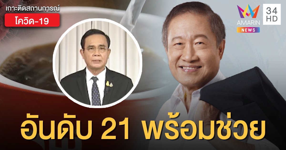 เจ้าพ่อเนสกาแฟ เผย ถือเป็นเกียรติหากติด "20 มหาเศรษฐีไทย" ช่วยสู้โควิด