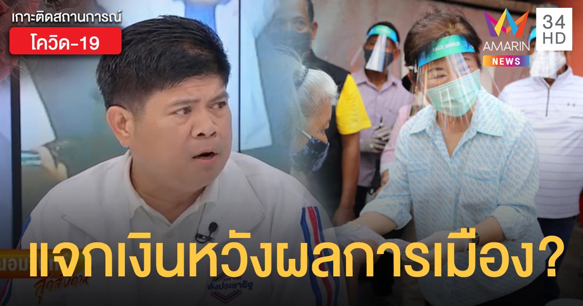 แรมโบ้อีสานสงสัย "แม่ธนาธร" แจกเงินย่านบางพลี ปูทางหาเสียง