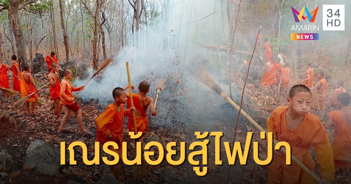 รวมพลัง "เณรน้อย" รุดสกัดไฟป่าลุกลามใกล้วัดพระธาตุวัดผาหนาม จ.ลำพูน