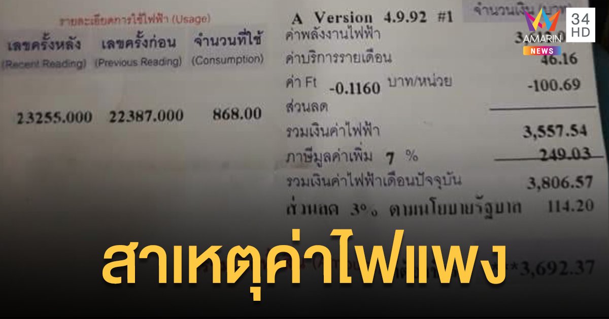 เปิดวิธีคิด "ค่าไฟ" ของการไฟฟ้า  แบบ "อัตราก้าวหน้า"