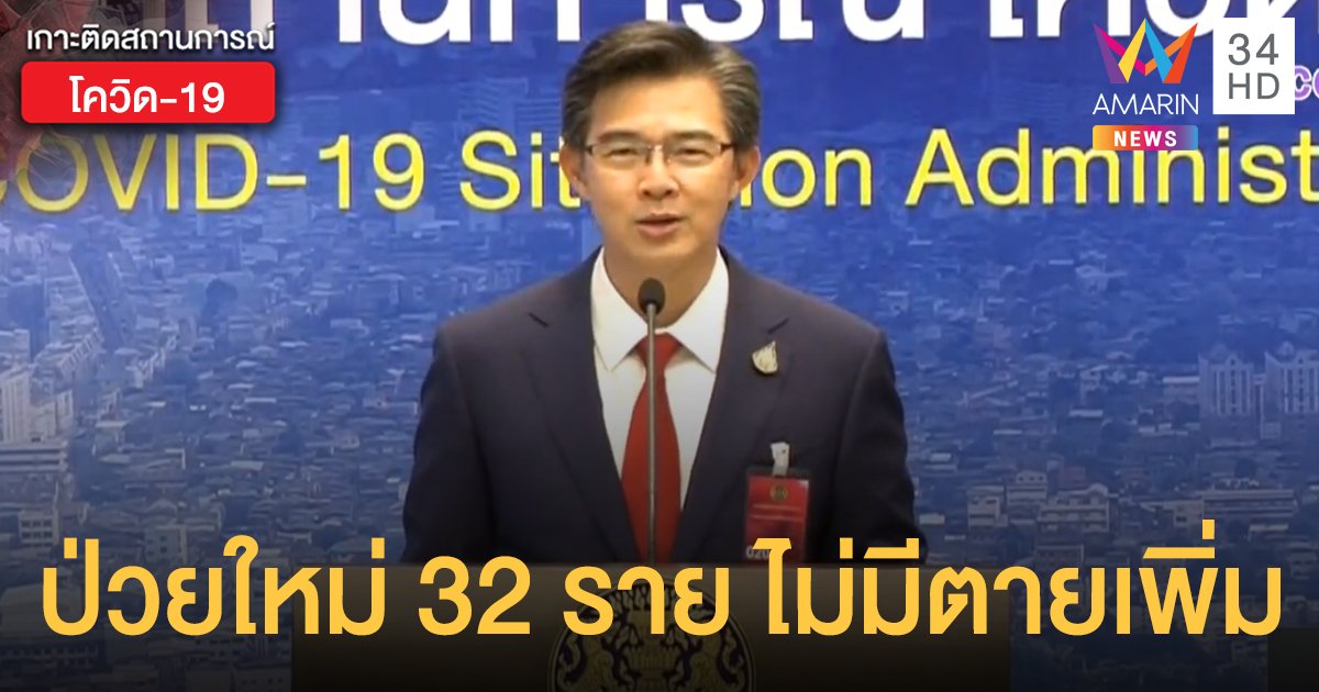 สถานการณ์โควิด-19 วันที่ 19 เม.ย. ติดเชื้อใหม่ 32 ราย ไม่มีตายเพิ่ม