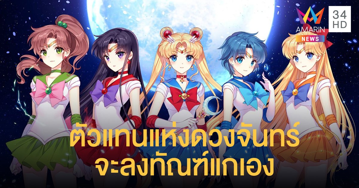 ข่าวดี! อยู่บ้านหยุดเชื้อเพื่อชาติ ดู "เซเลอร์มูน" 127 ตอน ฟรีบนยูทูบ