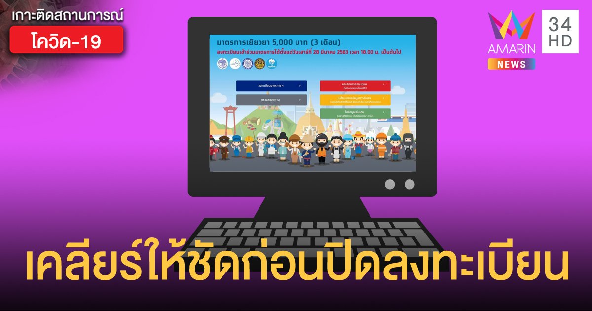 8 ปัญหา ถามตรง-ตอบชัด ก่อนปิดลงทะเบียน "เราไม่ทิ้งกัน" 22 เม.ย.นี้