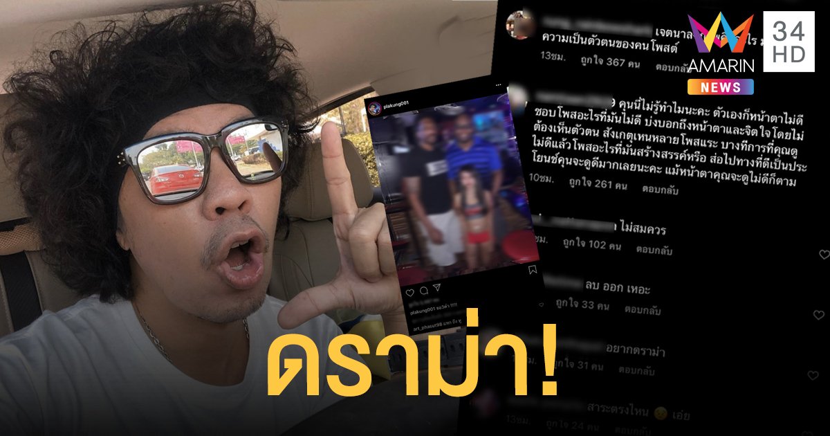 เจอดราม่า “ดีเจพล่ากุ้ง” ถูกชาวเน็ตจวกยับ หลังลงรูปในIG