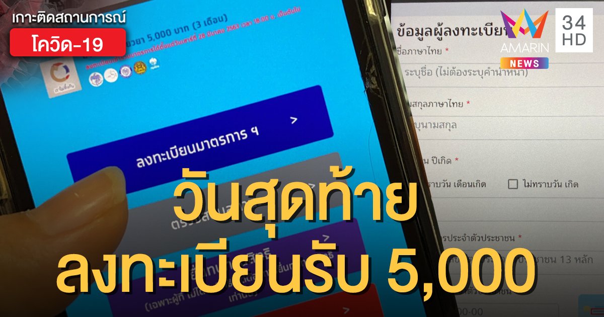 22 เมษายน 2563 วันสุดท้าย! ลงทะเบียน www.เราไม่ทิ้งกัน.com  รับเงิน 5,000 บาท