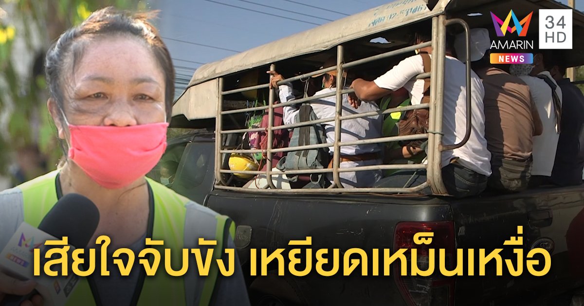 หัวหน้าโร่ประกัน 15 คนงานเทปูนยื่นเอกสารขอผ่านด่านเคอร์ฟิว ถูก ตร.ฉีกทิ้ง ช้ำใจโดนเหยียด (คลิป)