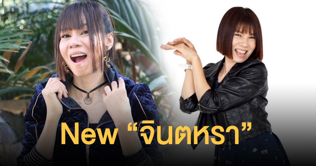 “จินตหรา พูนลาภ” เขามีลูกเล่น!! มาในลุคใหม่ ที่ไม่มีใครเคยเห็น!