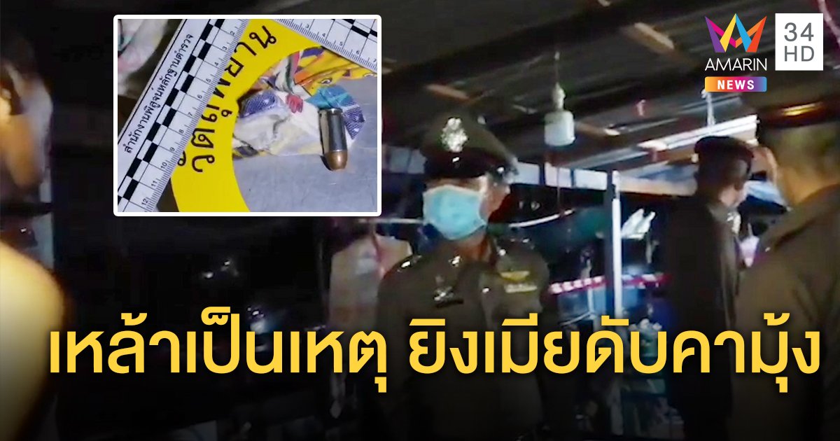 ผัวปืนดุขอตังค์ซื้อเหล้าไม่ให้ ยิง 11 มม. ทะลุหน้าผากเมียดับคามุ้งข้างลูก 9 เดือน ก่อนซิ่งกระบะหนี
