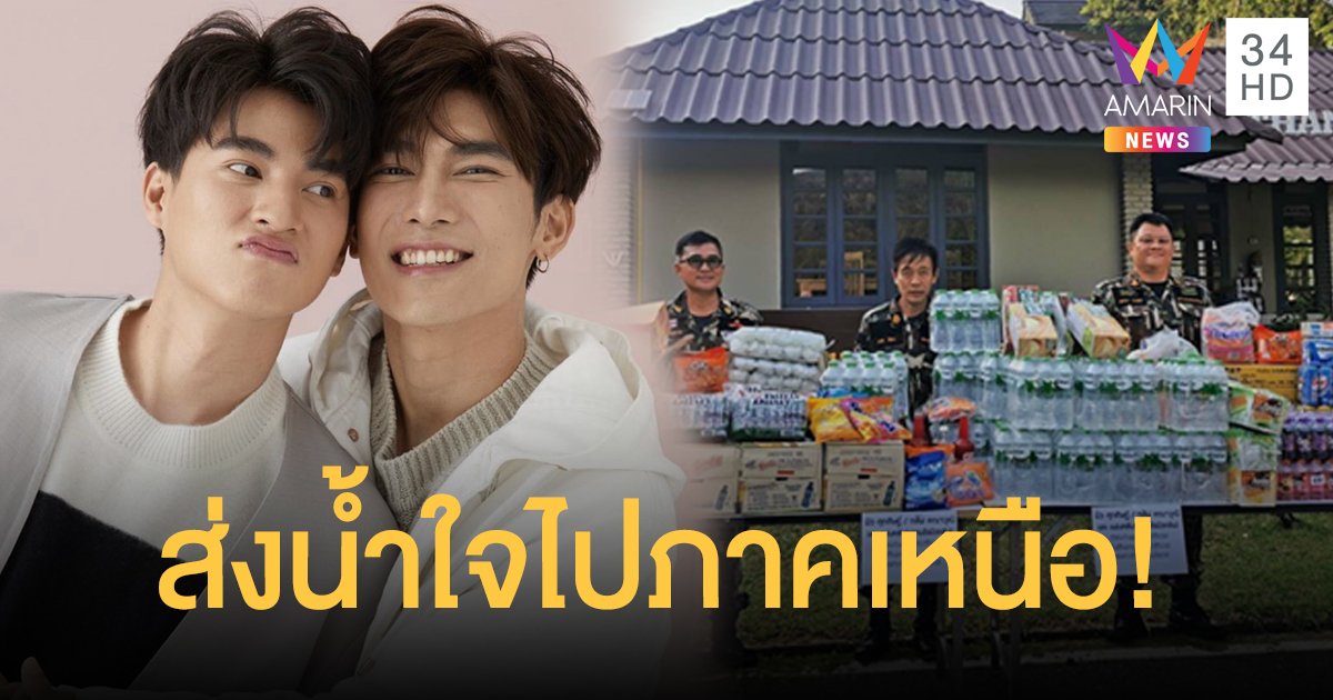 “มิว-กลัฟ” พร้อม หวานใจฯ ส่งน้ำใจระดมทุนดับไฟเหนือกว่าครึ่งล้านบาท!!!