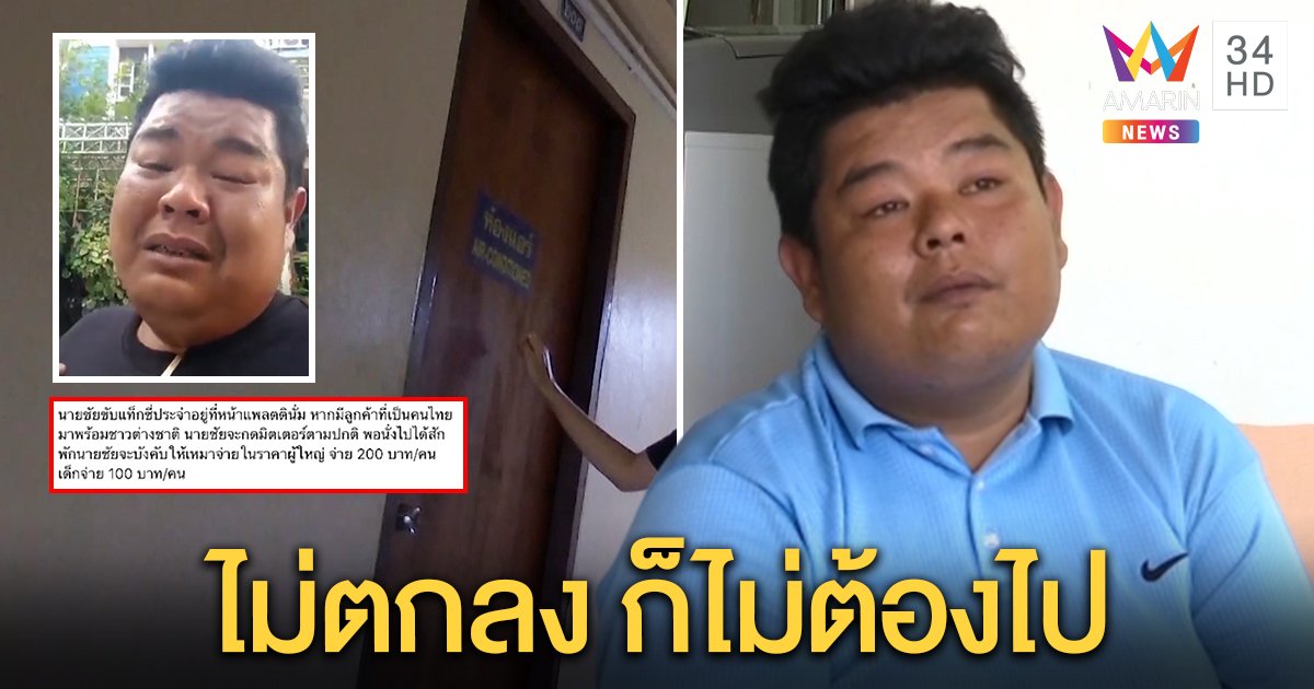 แฉหนุ่มส่งอาหารขี้แย วีรกรรมเก่าอื้อ เมียรับขับแท็กซี่บังคับฝรั่งเหมาจ่าย ถ้าไม่เต็มใจไม่ต้องไป (คลิป)