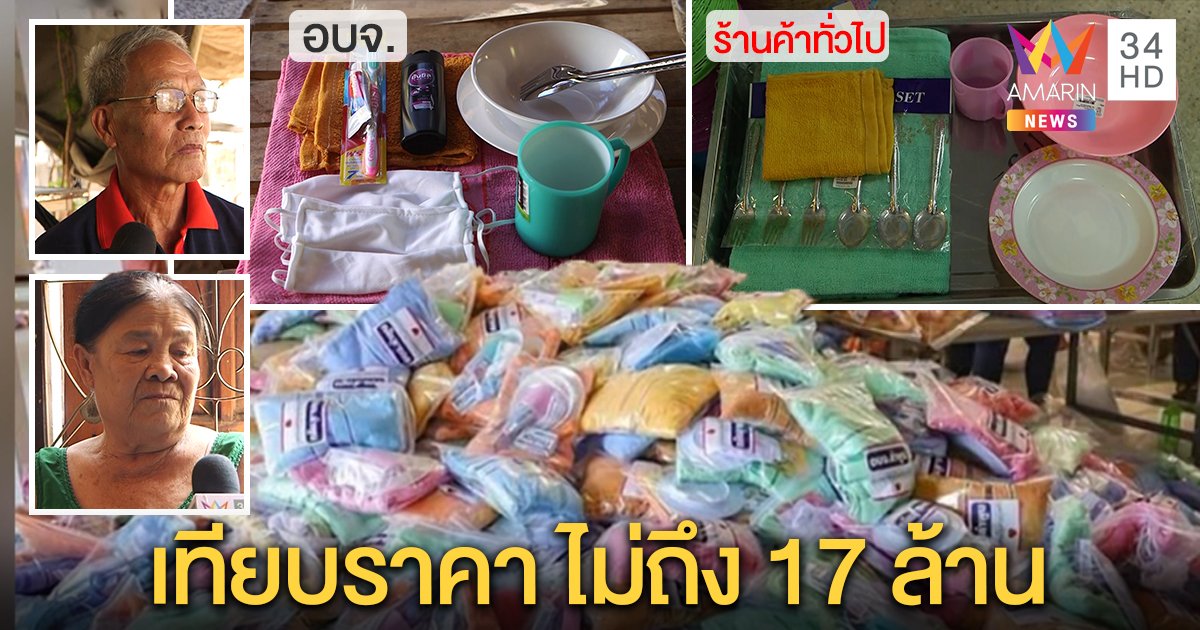 ชำแหละ! ถุงยังชีพ อบจ.ลำพูน 17 ล้าน เทียบชัด ๆ ราคาตลาด ถูกกว่าชุดละเกือบ 200 (คลิป)