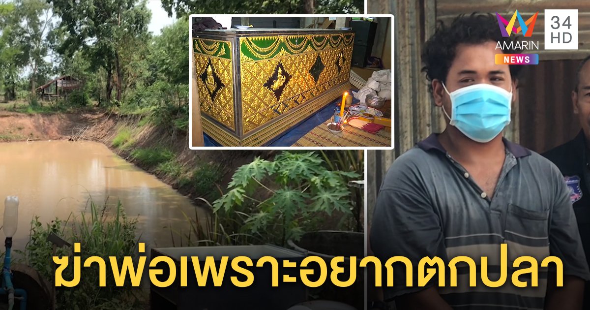 ลูกทรพียิงพ่อดับ อ้างแค่ขู่แต่ปืนลั่น ญาติแฉฉุนถูกด่าพาเพื่อนตกปลาในบ่อ (คลิป)