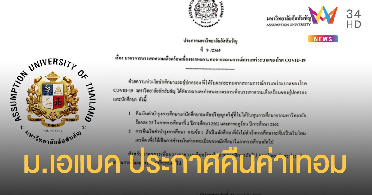 "ม.เอแบค" ประกาศคืนค่าเทอม บรรเทาความเดือดร้อนช่วง โควิด-19