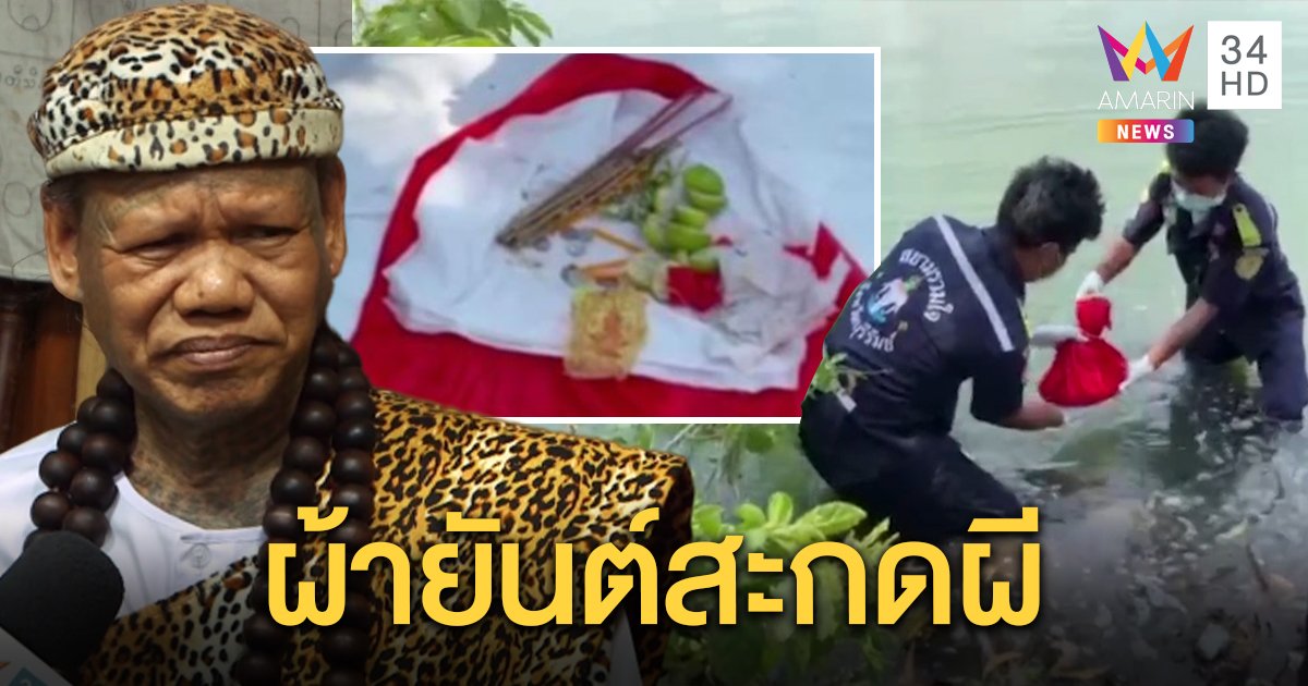 เณรแอ ชี้ห่อยันต์ปริศนาลอยน้ำ มีมนตร์ดำ สะกดผีไว้สั่งงาน ชาวบ้านนิมนต์พระสวดถอน (คลิป)