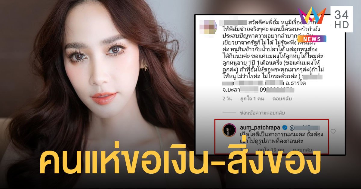 คนแห่ขอเงิน-สิ่งของ เพียบ! หลังจาก "อั้ม พัชราภา" ตอบกลับช่วยเหลือคนขอนมให้ลูก