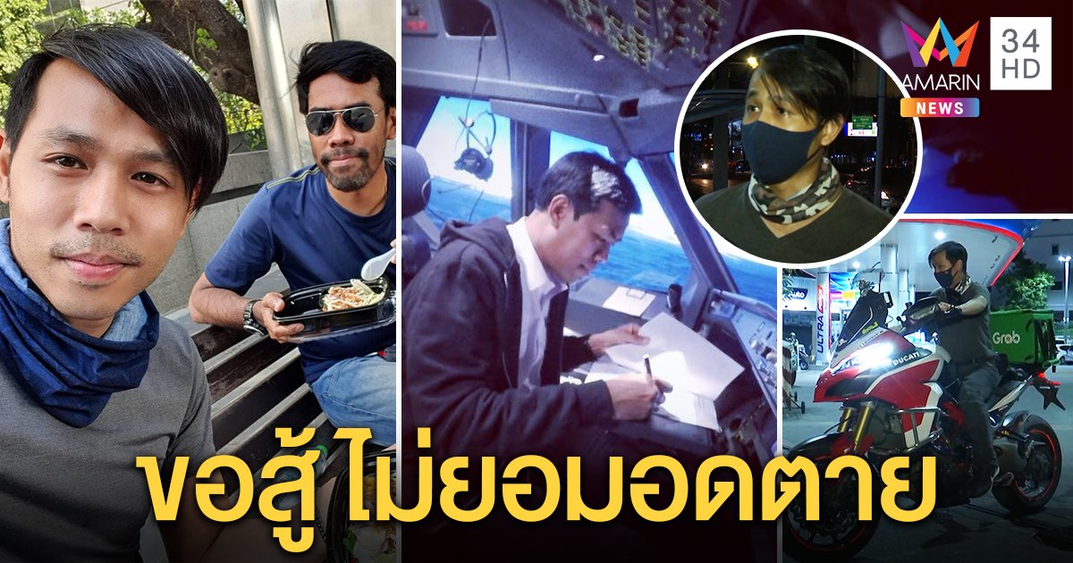 เปิดใจสจ๊วต เจอพิษโควิดผันอาชีพขับแกร็บได้วันละพัน วอนอย่าดูที่รถแพง ขอทำกินเลี้ยงชีพ (คลิป)