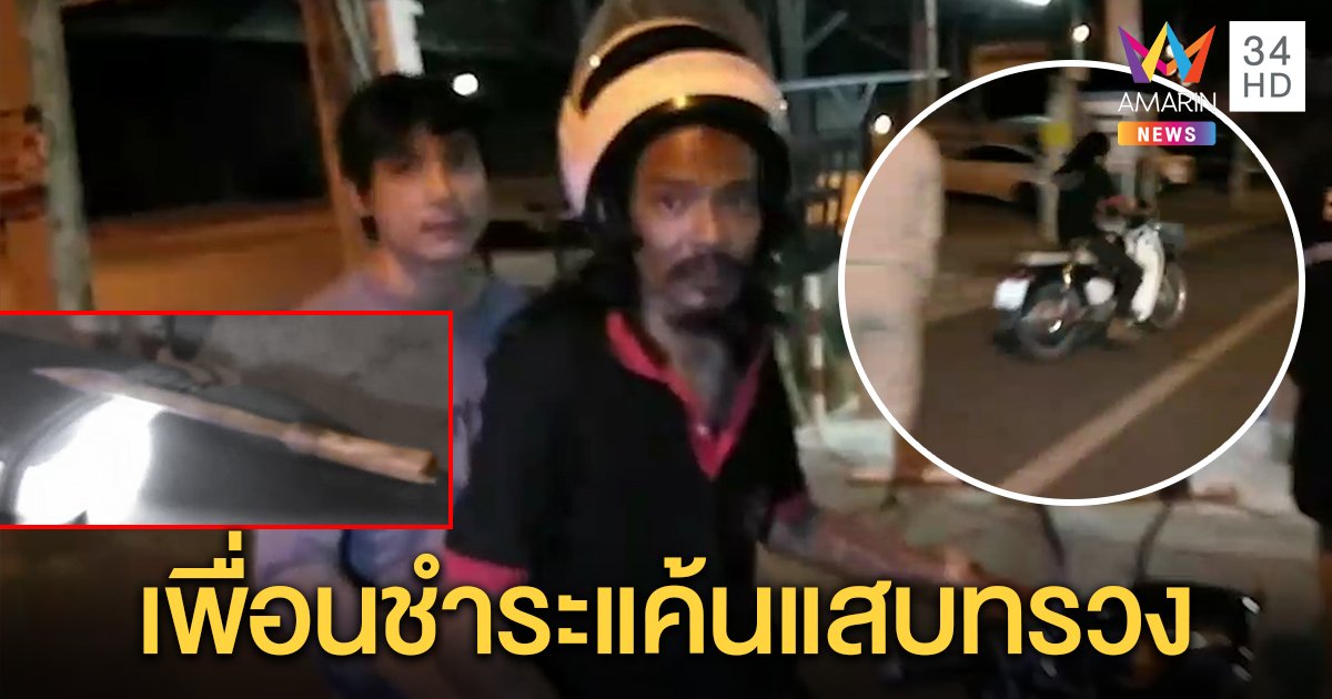 หนุ่มแสบแหกด่านทิ้งเพื่อน แต่ไปไม่รอด โดนคู่หูเอาคืน ชี้พิกัดให้ตร. รวบ (คลิป)