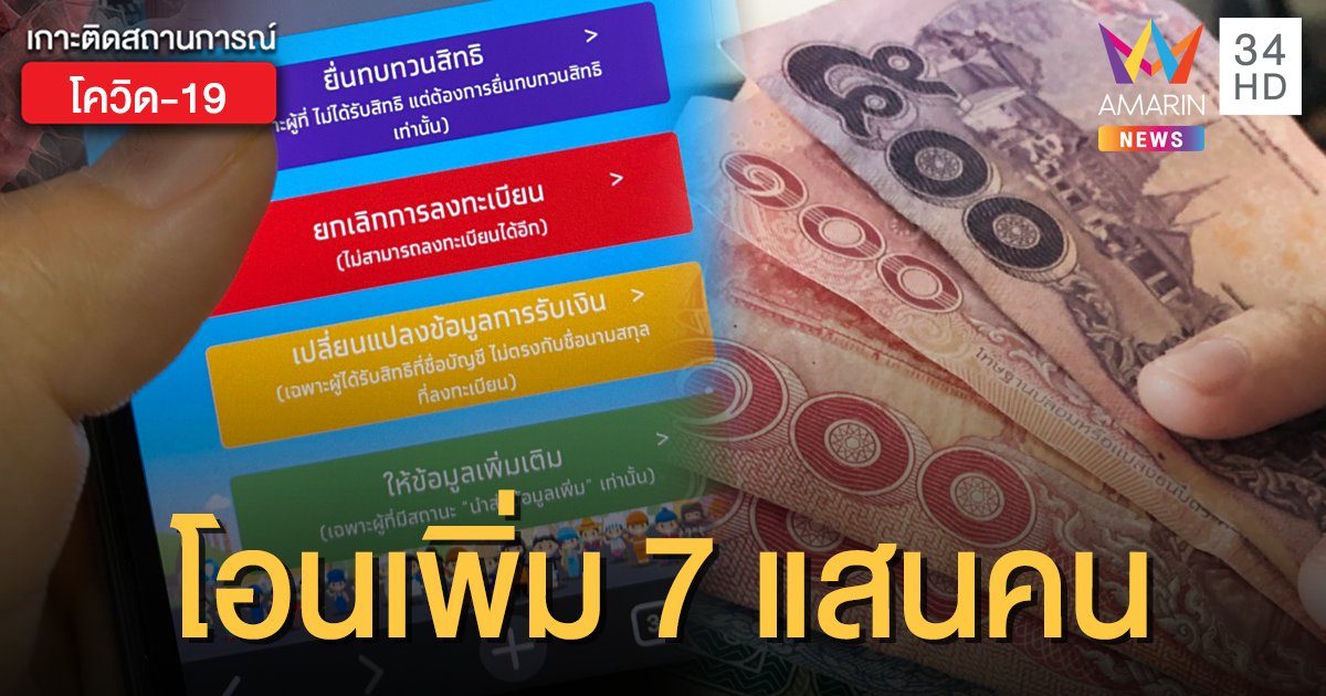 "เราไม่ทิ้งกัน" โอน 5,000 งวดแรกพรุ่งนี้ กลุ่ม "ยื่นทบทวนสิทธิ-ส่งข้อมูลเพิ่มเติม"