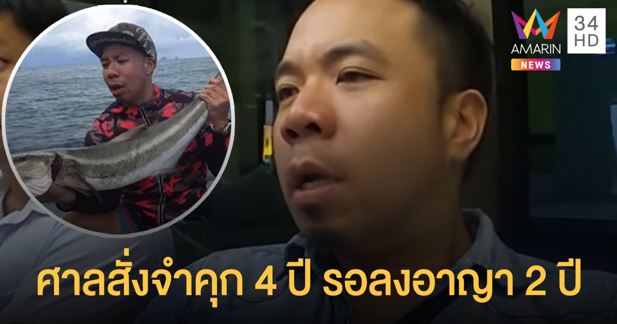 ศาลตัดสินแล้ว! "ดีเจภูมิ" จำคุก 4 ปี รอลงอาญา 2 ปี คดีตกปลาในเขตอุทยาน