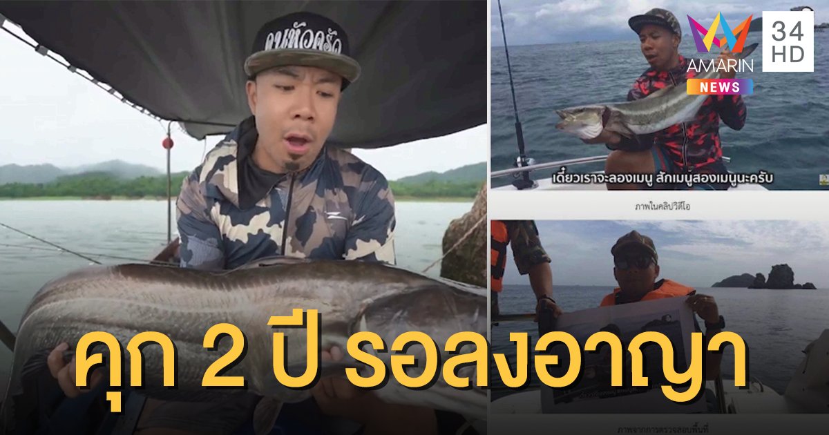 ศาลตัดสินคุก 4 ปี ปรับ 4 หมื่น "ดีเจภูมิ" ตกปลาเขตอุทยานฯ รับผิดลดโทษกึ่งหนึ่ง