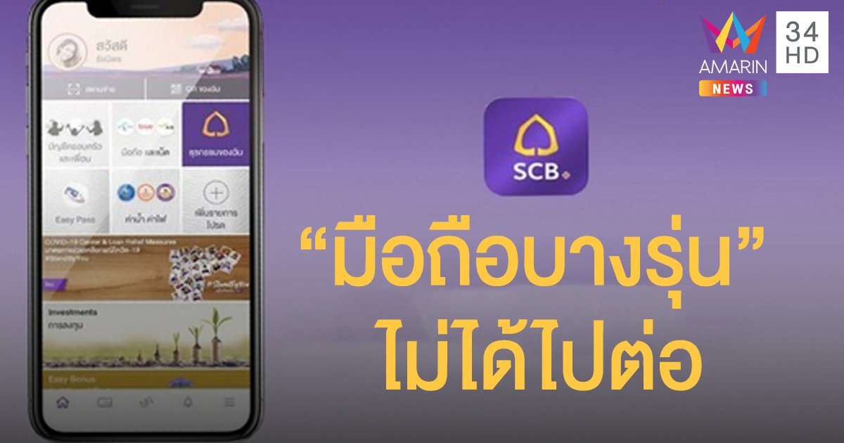 แอป "SCB EASY" ยกระดับความปลอดภัย ส่งผล "มือถือบางรุ่น" ใช้งานไม่ได้อีกต่อไป