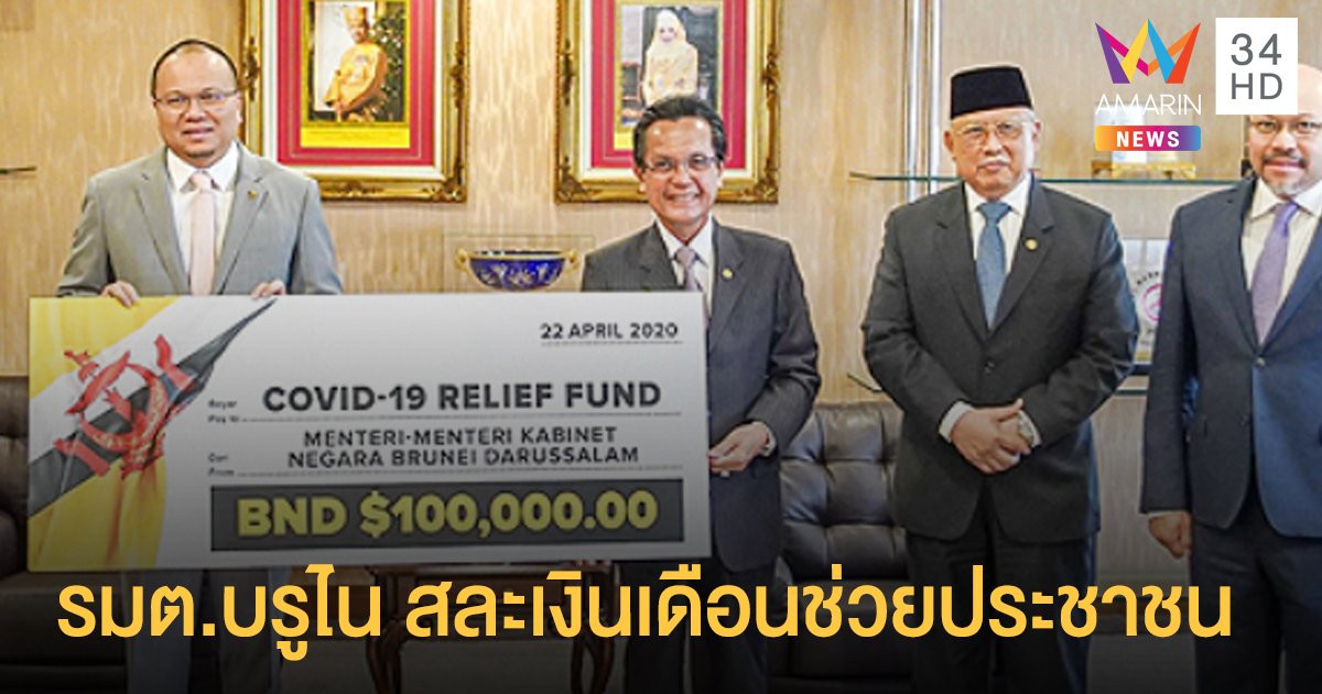รมต.บรูไน ประกาศสละเงินเดือน คนละ 2.2 ล้าน เยียวยาประชาชน