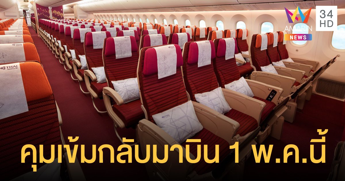 สั่งสายการบิน ขายที่นั่งแบบเว้นที่ งดเสิร์ฟอาหาร หลังกลับมาบิน 1 พ.ค.นี้