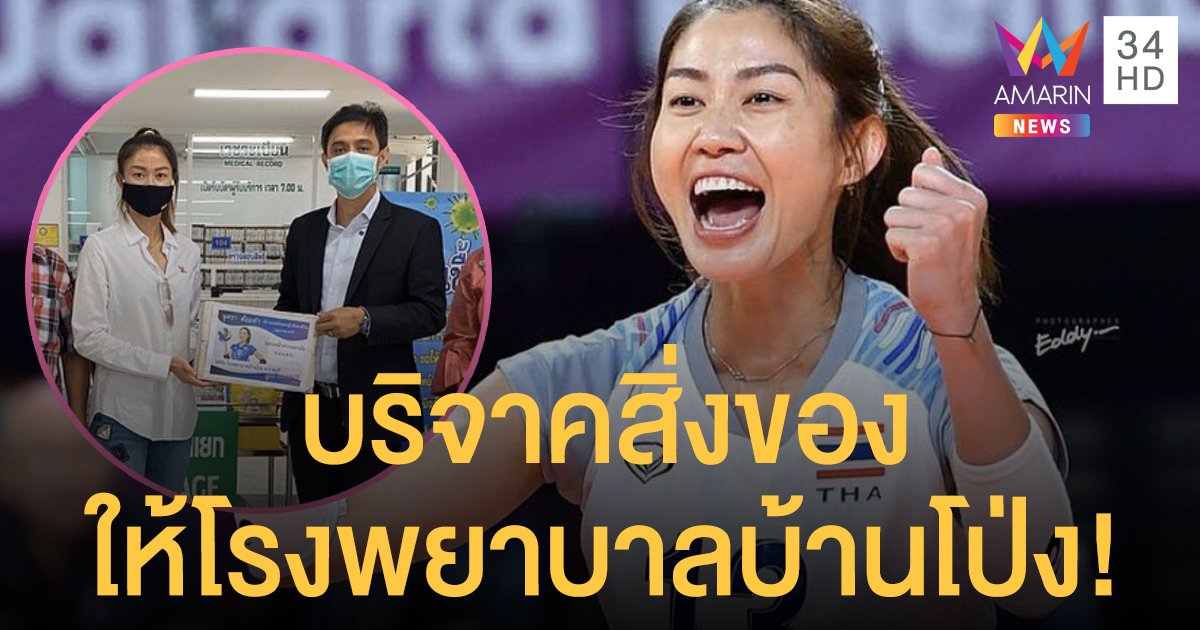 เซ็ตเตอร์คนสวย “นุศรา ต้อมคำ” พร้อมครอบครัวมอบสิ่งของให้กับโรงพยาบาลบ้านโป่ง!!
