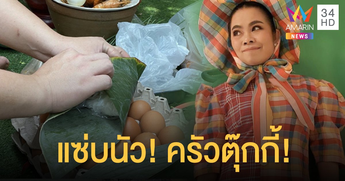 แซ่บนัวครัว”ตุ๊กกี้” ขับรถแจกข้าวห่อใบตองให้พี่น้องประชาชน!!