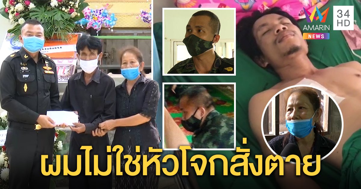 กองทัพจ่าย 2 ล้านเหยื่อถูกซ้อมตาย 1 เจ็บ 1 “พ.ต.” เปิดใจโต้ ถูกชี้ตัวไม่ใช่หัวโจกสั่งฆ่า (คลิป)