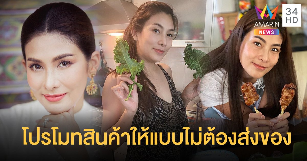 "นุ่น รมิดา" ผุดไอเดียโปรโมทสินค้าฟรี โดยไม่ต้องส่งของมาให้ ช่วยประหยัดต้นทุนพ่อค้าแม่ค้า