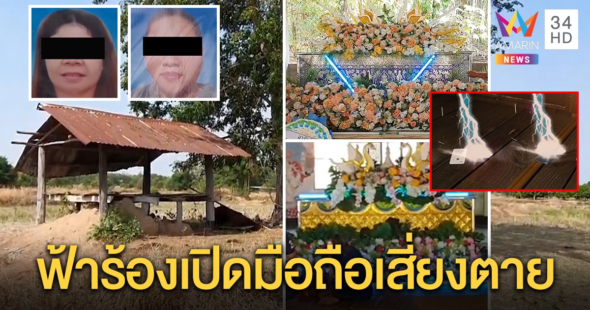 ฟ้าผ่าเถียงนา สองสาวใหญ่ดับคาที่ พบมือถือไหม้พร้อมศพ เป็นชนวนล่อ แนะฟ้าร้องปิดเครื่อง (คลิป)