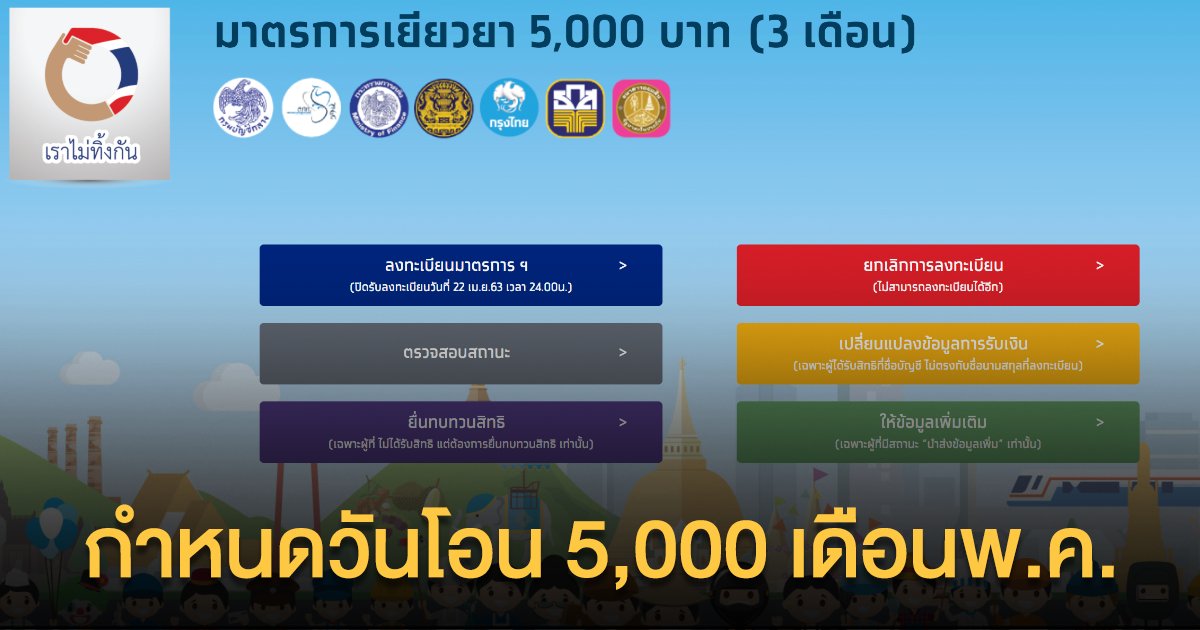 เช็คกำหนดวันโอนเราไม่ทิ้งกัน 5,000 เดือนพฤษภาคม แต่ละคนได้ไม่พร้อมกัน