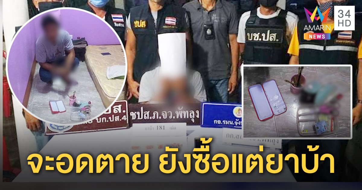 จับหนุ่มนำเงินเยียวยา 5 พันซื้อยาบ้าขาย ญาติสุดยัวะ จะอดตายยังไม่เจียม (คลิป)