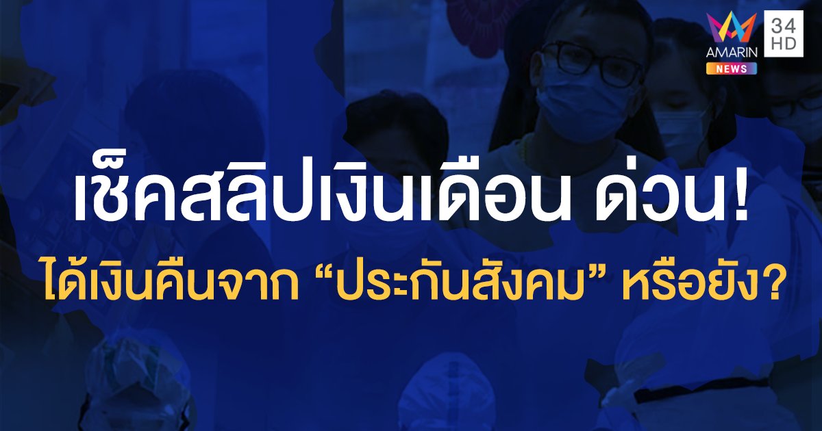 คืนเงินสมทบ"ประกันสังคม" ลูกจ้าง ม.33 เดือนละ 600 บาท ครอบคลุมเฉพาะ มี.ค. - พ.ค. เท่านั้น