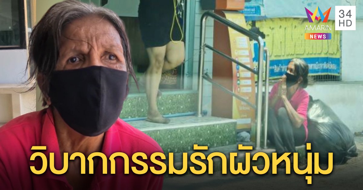 เปิดใจยายวัย 64 มีผัวหนุ่ม รักรันทดถูกซ้อมน่วม บังคับขอทานหาเงินซื้อเหล้า (คลิป)