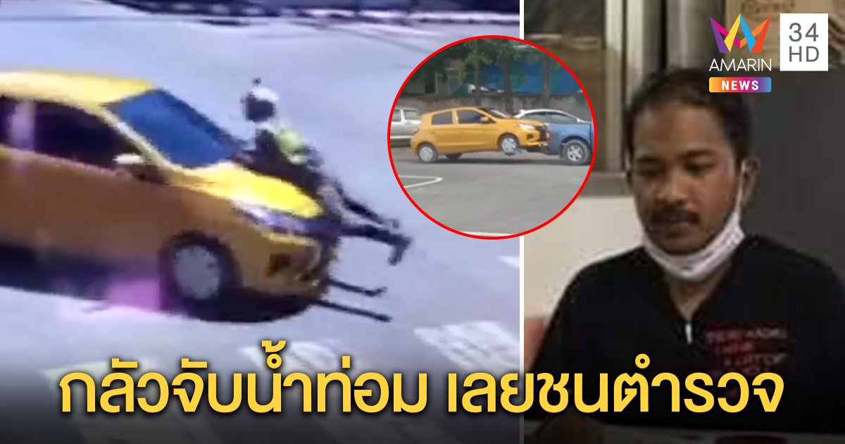 จับแล้ว เก๋งชนตำรวจโดดเกาะติดกระโปรงหน้ารถ คนขับสารภาพซิ่งหนีเพราะมีน้ำกระท่อม  (คลิป)