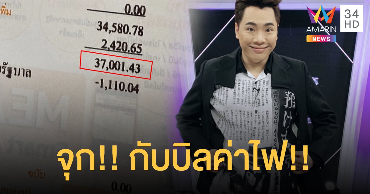 “มดดำ คชาภา” ช็อค!! รับประทาน เจอบิลค่าไฟถึงกับจุก!!