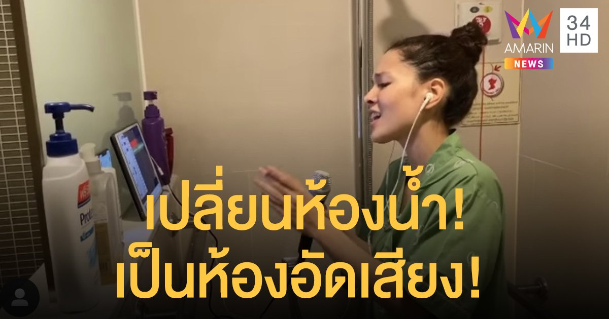 “แมทธิว” โพสต์คลิปเบื้องหลังการร้องเพลงของ”ลิเดีย” สุดน่ารัก!! เปลี่ยนห้องน้ำเป็นห้องอัดเสียง!
