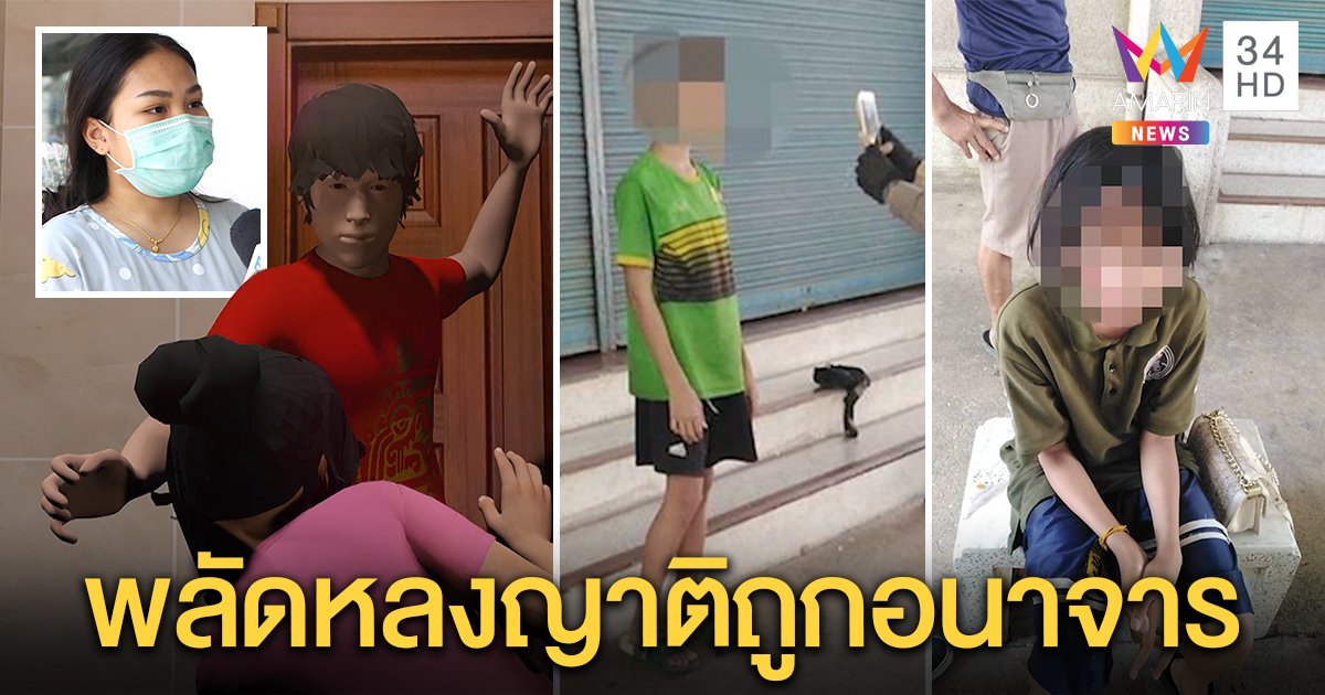 พลเมืองดีเล่านาทีช่วย ด.ญ.9 ขวบถูก ด.ช.14 บังคับอมจู๋ในห้องน้ำวัด ญาติเผยพลัดหลงตอนเผลอ (คลิป)