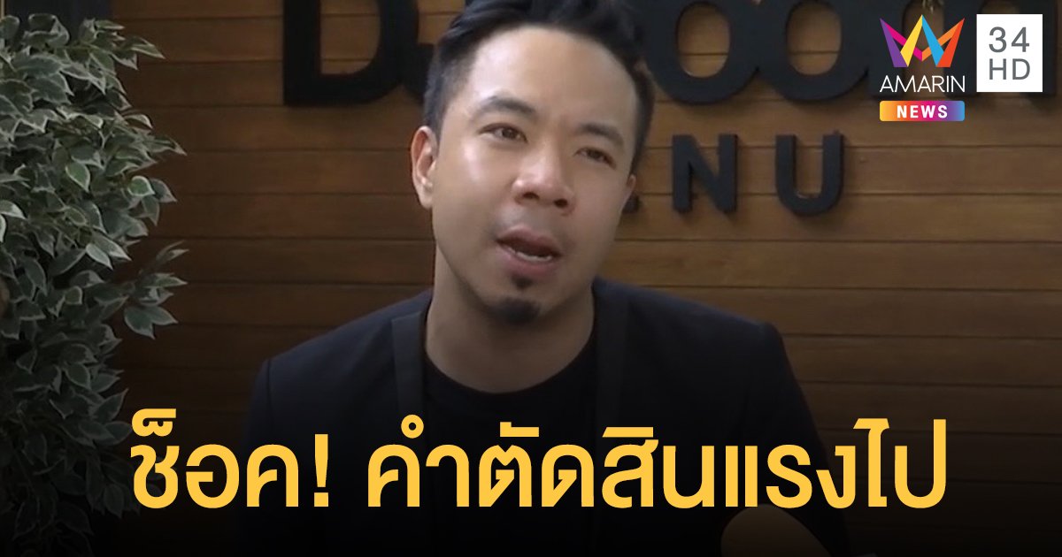 “ดีเจภูมิ” ช็อค!คำตัดสินแรงไป หลังตกปลาแค่ 2 ตัว แต่ถูกจำคุก 4 ปี ปรับอีก 4 หมื่น