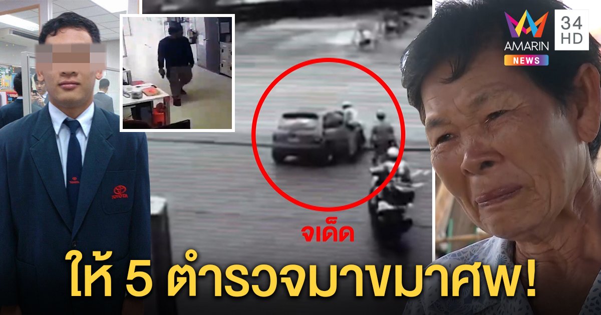 แม่เซลส์ขายรถถูกวิสามัญ ชี้พิรุธการตาย ไม่เชื่อยิงใส่ตำรวจ วงจรปิดเผยเหม่อลอยเดินถือปืน (คลิป)