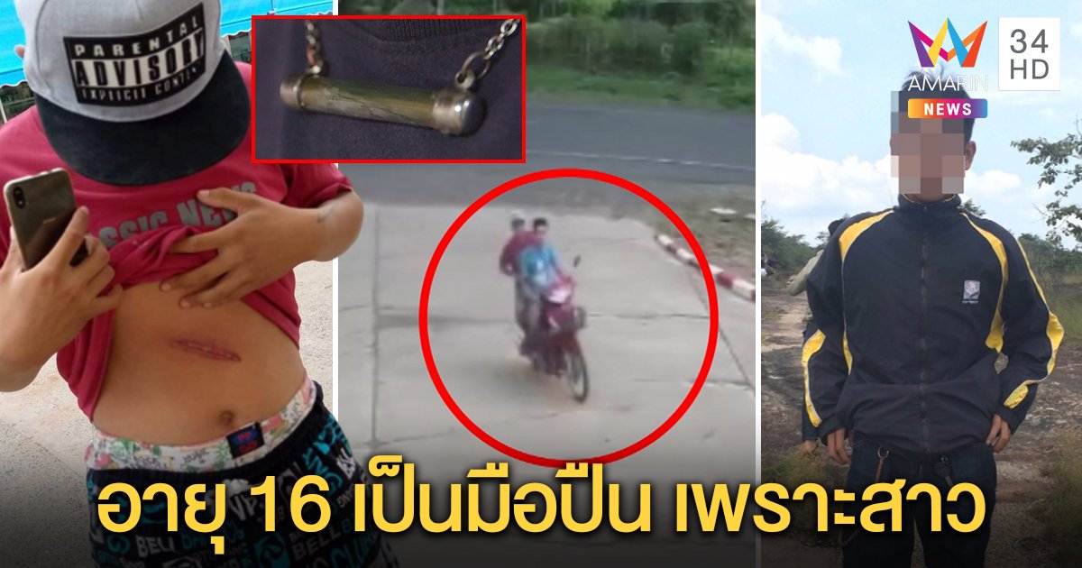 โจ๋ 18 เล่านาทีเฉียดตายหนีอริ 16 ไล่ยิงกระสุนถาก ปาฏิหาริย์ตะกรุดตาช่วยรอด เผยปมแย่งสาว (คลิป)